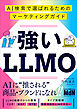 強いLLMO　AI検索で選ばれるためのマーケティングガイド