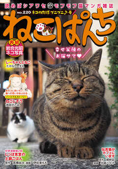 ねこぱんち No.220 ネコの肉球プニプニ♪号