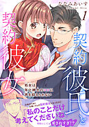 契約彼氏と契約彼女 処女は年上紳士の××に声を抑えられない【電子単行本版】1