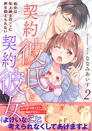 契約彼氏と契約彼女 処女は年上紳士の××に声を抑えられない 【電子単行本版】