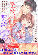 契約彼氏と契約彼女 処女は年上紳士の××に声を抑えられない【電子単行本版】2