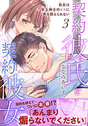 契約彼氏と契約彼女 処女は年上紳士の××に声を抑えられない 【電子単行本版】