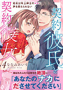 契約彼氏と契約彼女 処女は年上紳士の××に声を抑えられない【電子単行本版】4