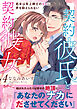 契約彼氏と契約彼女 処女は年上紳士の××に声を抑えられない【電子単行本版】4