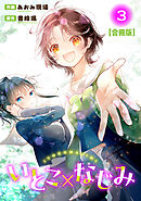 いとこ×なじみ【合冊版】3