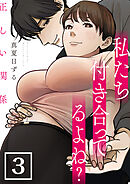 正しい関係 私たち付き合ってるよね？【単話版】 / 3話