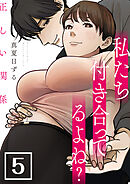 正しい関係 私たち付き合ってるよね？【単話版】 / 5話