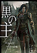 黒の主【単話版】 / 1話