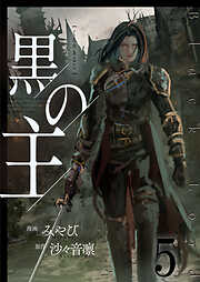 黒の主【単話版】