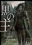黒の主【単話版】 / 6話