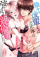 陰キャ後輩くんの正体は強引絶倫男でした～毎晩の執着エッチに身が持ちません～【単話版】 / 1話