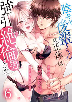 陰キャ後輩くんの正体は強引絶倫男でした～毎晩の執着エッチに身が持ちません～【単話版】 / 6話