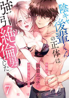 陰キャ後輩くんの正体は強引絶倫男でした～毎晩の執着エッチに身が持ちません～【単話版】 / 7話