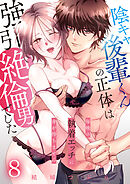 陰キャ後輩くんの正体は強引絶倫男でした～毎晩の執着エッチに身が持ちません～【単話版】 / 8話
