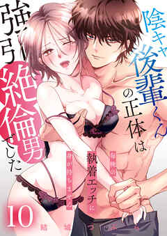 陰キャ後輩くんの正体は強引絶倫男でした～毎晩の執着エッチに身が持ちません～【単話版】