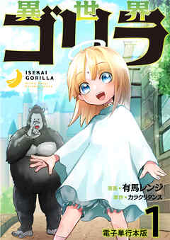 異世界ゴリラ【電子単行本版】