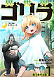 異世界ゴリラ【電子単行本版】 ノーバン転生神少女とマウンテン無双 / 1