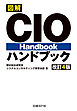 図解 CIOハンドブック 改訂4版