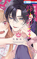 紫苑くんの仰せのまま　1巻