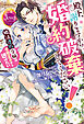 殿下、謝りますから婚約破棄してください！　婚活連敗令嬢は変態王子から逃げたい