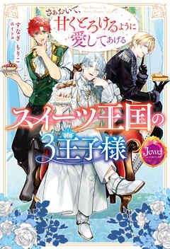 スイーツ王国の3王子様　さぁおいで、甘くとろけるように愛してあげる