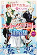 スイーツ王国の3王子様　さぁおいで、甘くとろけるように愛してあげる