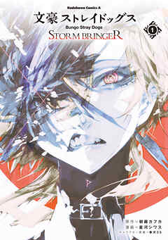 文豪ストレイドッグス ＳＴＯＲＭ ＢＲＩＮＧＥＲ