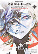 文豪ストレイドッグス ＳＴＯＲＭ ＢＲＩＮＧＥＲ（１）