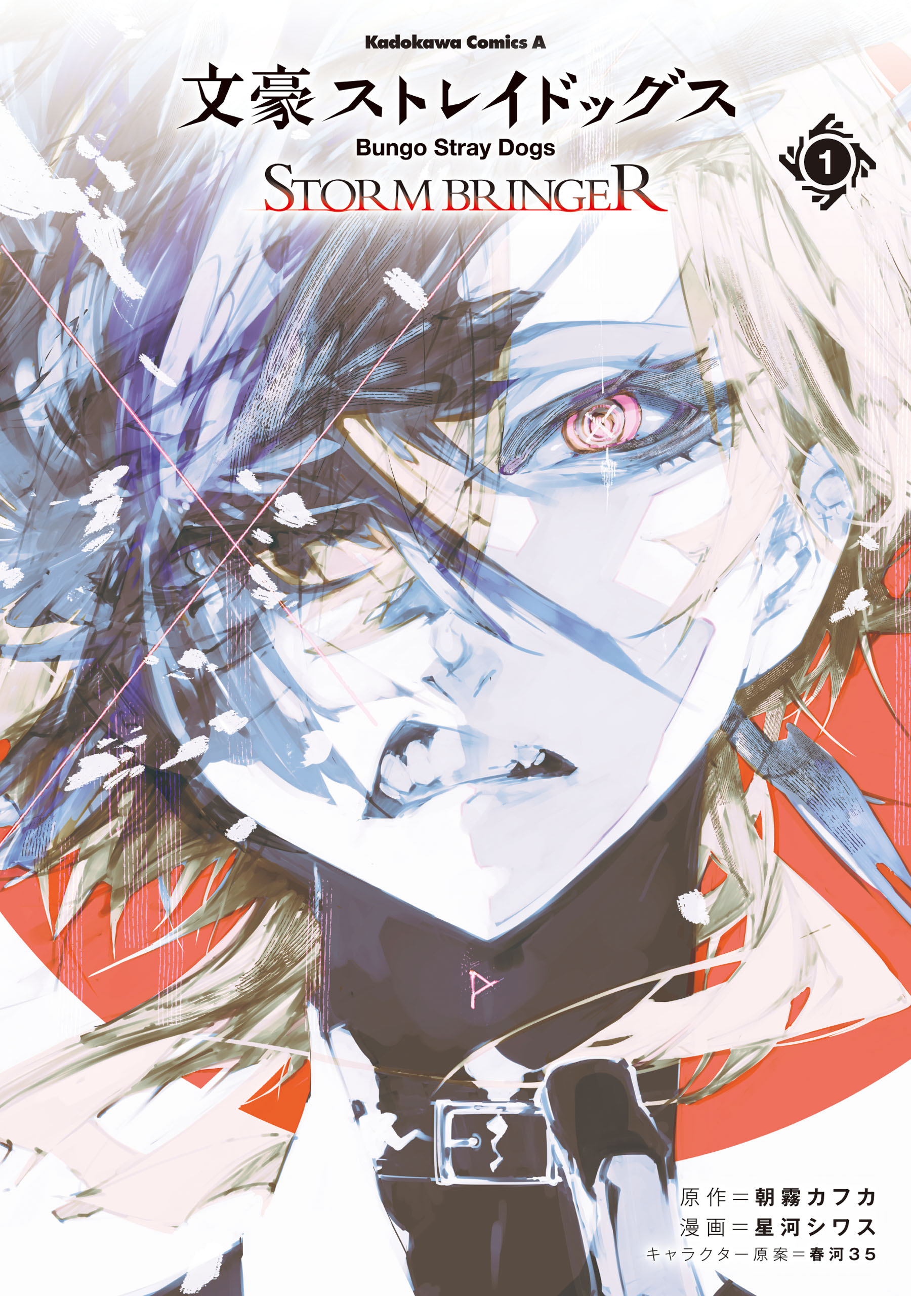 文豪ストレイドッグス STORM BRINGER（1） - 朝霧カフカ