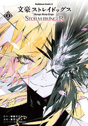 文豪ストレイドッグス ＳＴＯＲＭ ＢＲＩＮＧＥＲ