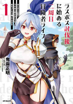 ラスボス討伐後に始める二周目冒険者ライフ　はじまりの街でワケあり美少女たちがめちゃくちゃ懐いてきます