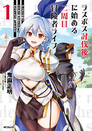 ラスボス討伐後に始める二周目冒険者ライフ　はじまりの街でワケあり美少女たちがめちゃくちゃ懐いてきます