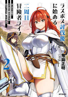 ラスボス討伐後に始める二周目冒険者ライフ　はじまりの街でワケあり美少女たちがめちゃくちゃ懐いてきます