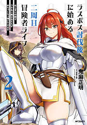 ラスボス討伐後に始める二周目冒険者ライフ　はじまりの街でワケあり美少女たちがめちゃくちゃ懐いてきます