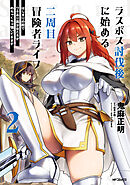 ラスボス討伐後に始める二周目冒険者ライフ　はじまりの街でワケあり美少女たちがめちゃくちゃ懐いてきます　2