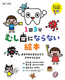 1回3分 むし歯にならない絵本