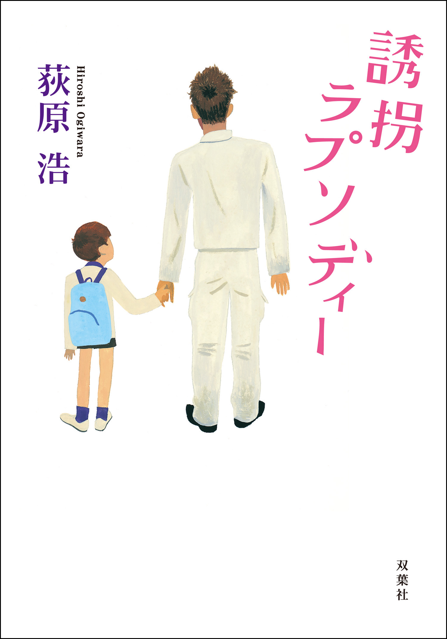 【中古】 誘拐ラプソディー/青泉社（千代田区）/荻原浩 誘拐ラプソディー - 荻原浩 - 電子書籍・無料漫画ならブックライブ