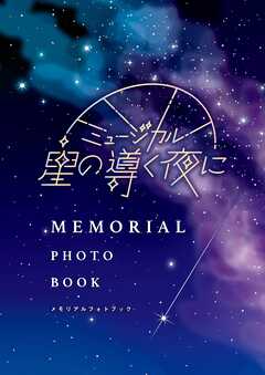「ミュージカル 星の導く夜に」メモリアルフォトブック