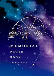 「ミュージカル 星の導く夜に」メモリアルフォトブック
