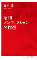 昭和ノンフィクション名作選（インターナショナル新書）
