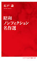 昭和ノンフィクション名作選（インターナショナル新書）
