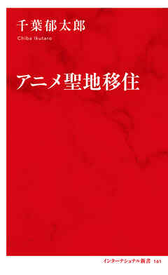 アニメ聖地移住（インターナショナル新書）