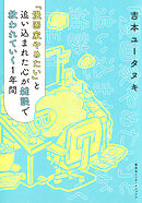 「漫画家やめたい」と追い込まれた心が雑談で救われていく１年間（集英社インターナショナル）