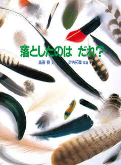 落としたのは だれ？