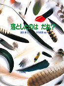 落としたのは だれ？