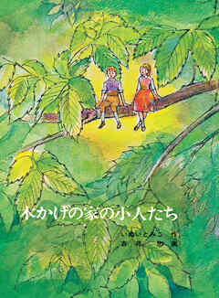 木かげの家の小人たち