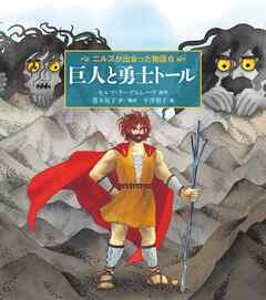 巨人と勇士トール　ニルスが出会った物語 ６