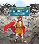 巨人と勇士トール　ニルスが出会った物語 ６