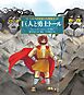 巨人と勇士トール　ニルスが出会った物語 ６