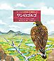 ワシのゴルゴ　ニルスが出会った物語 ５